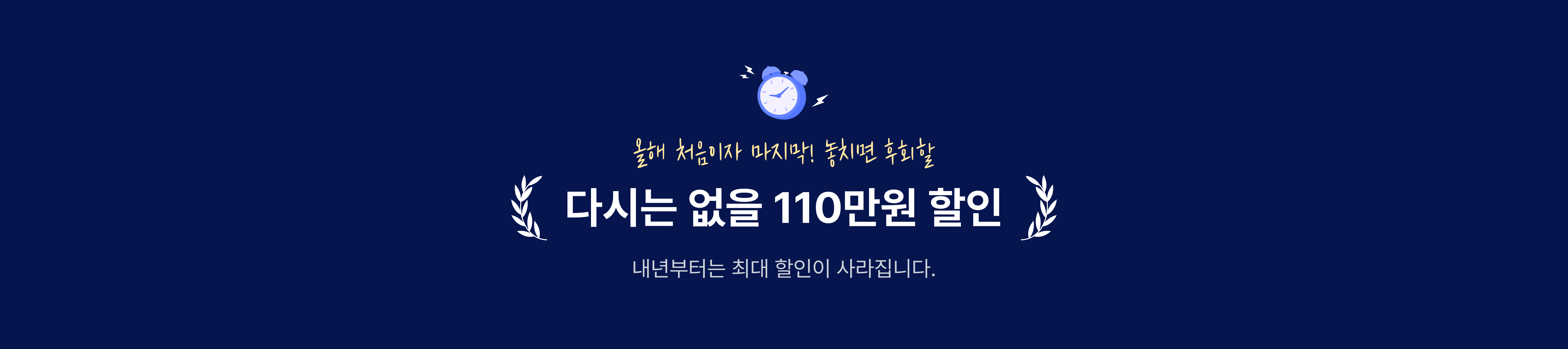 다시는 없을 120만원 할인