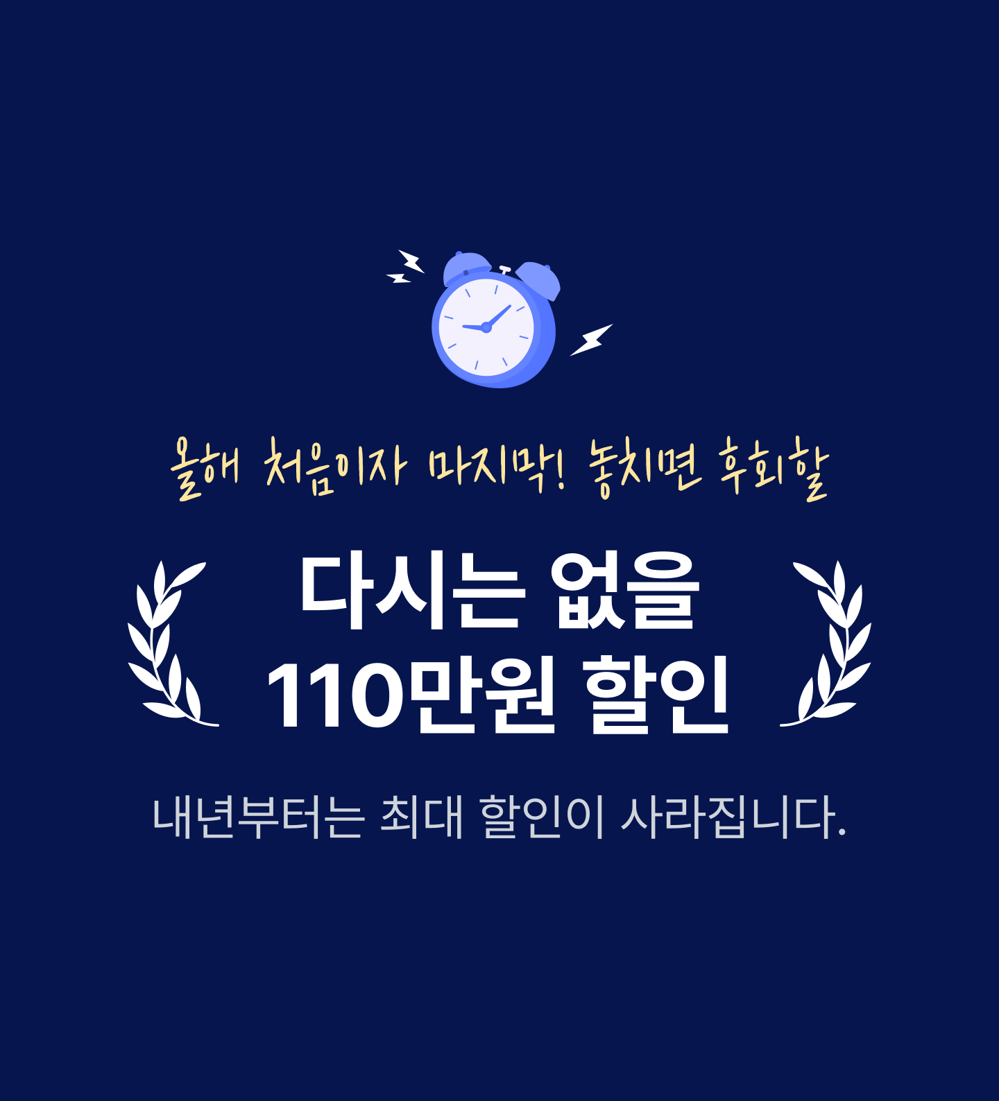 다시는 없을 120만원 할인