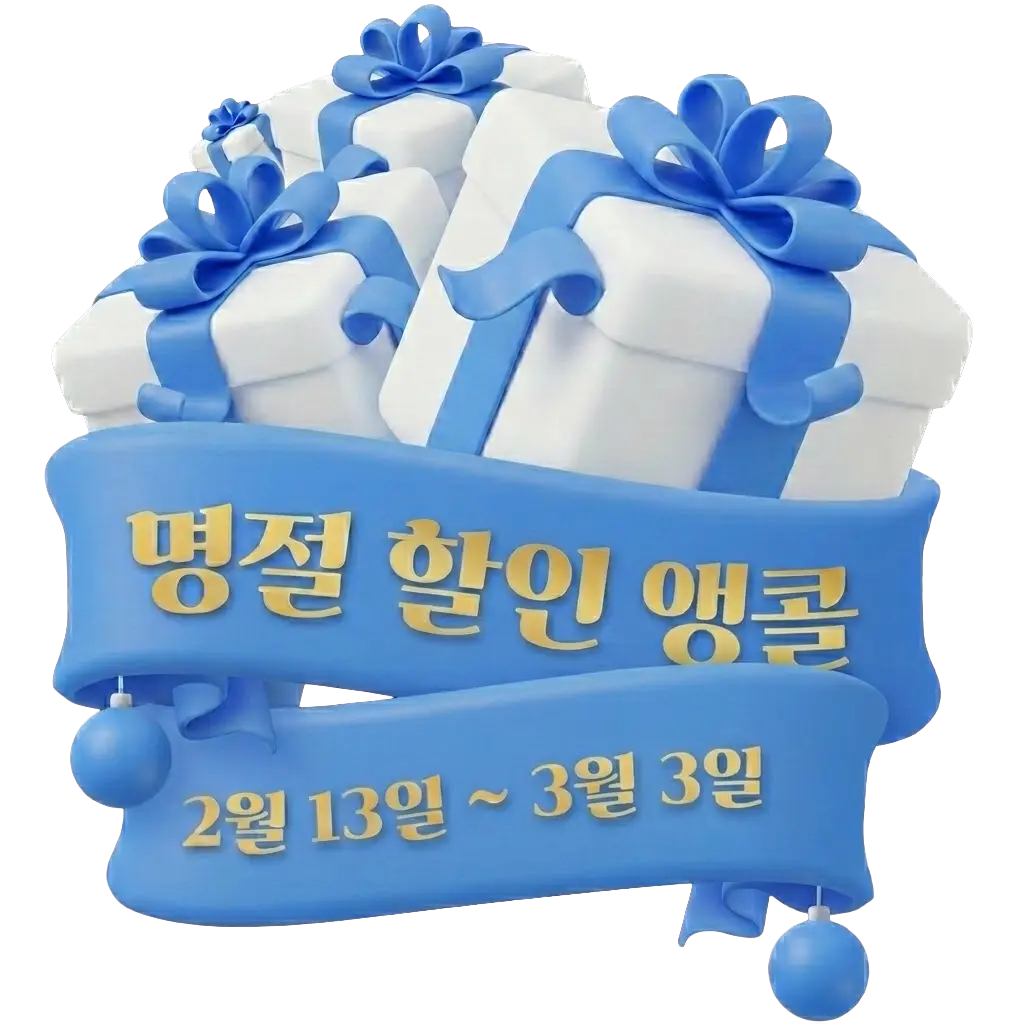 명절 할인 연장!
저렴하게 시작하기